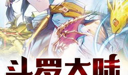 斗罗大陆3龙王传说漫画免费全集